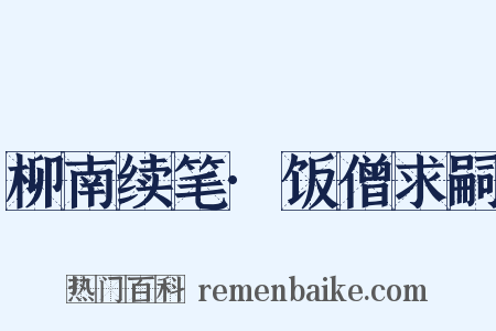 柳南续笔·饭僧求嗣是什么意思的图片